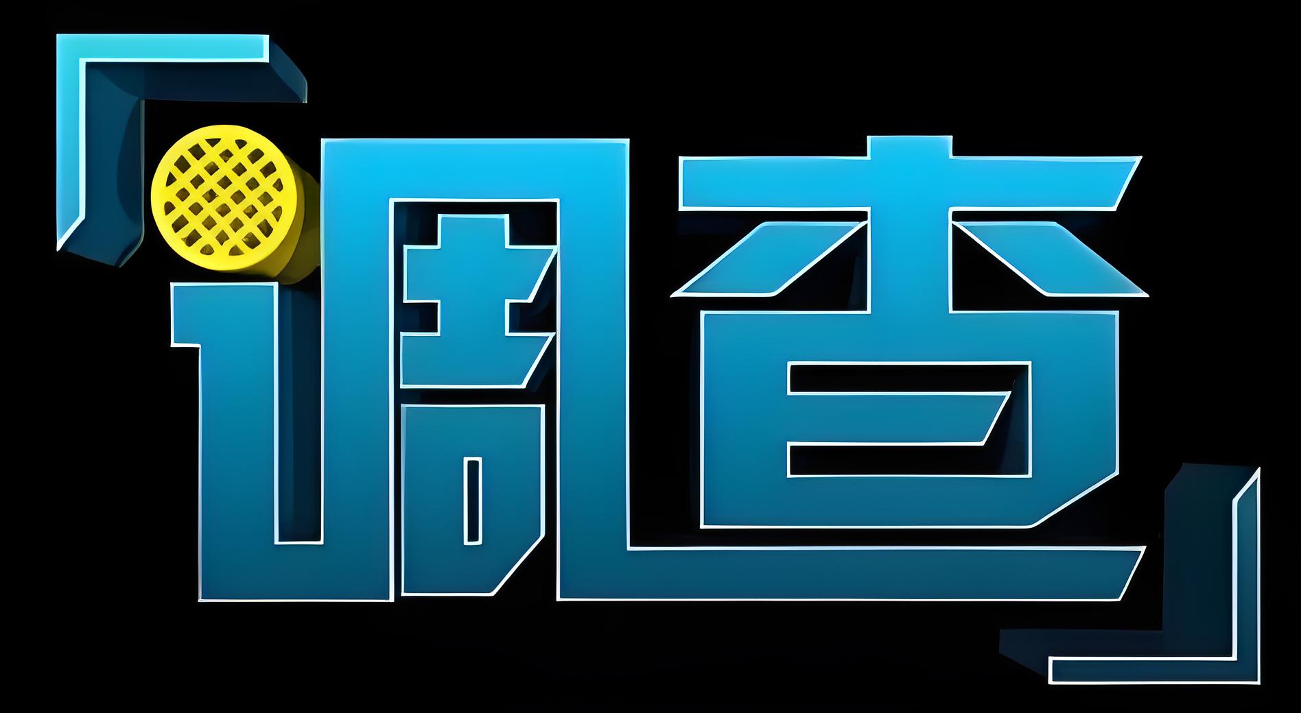 温州调查公司——商海与生活的真相卫士